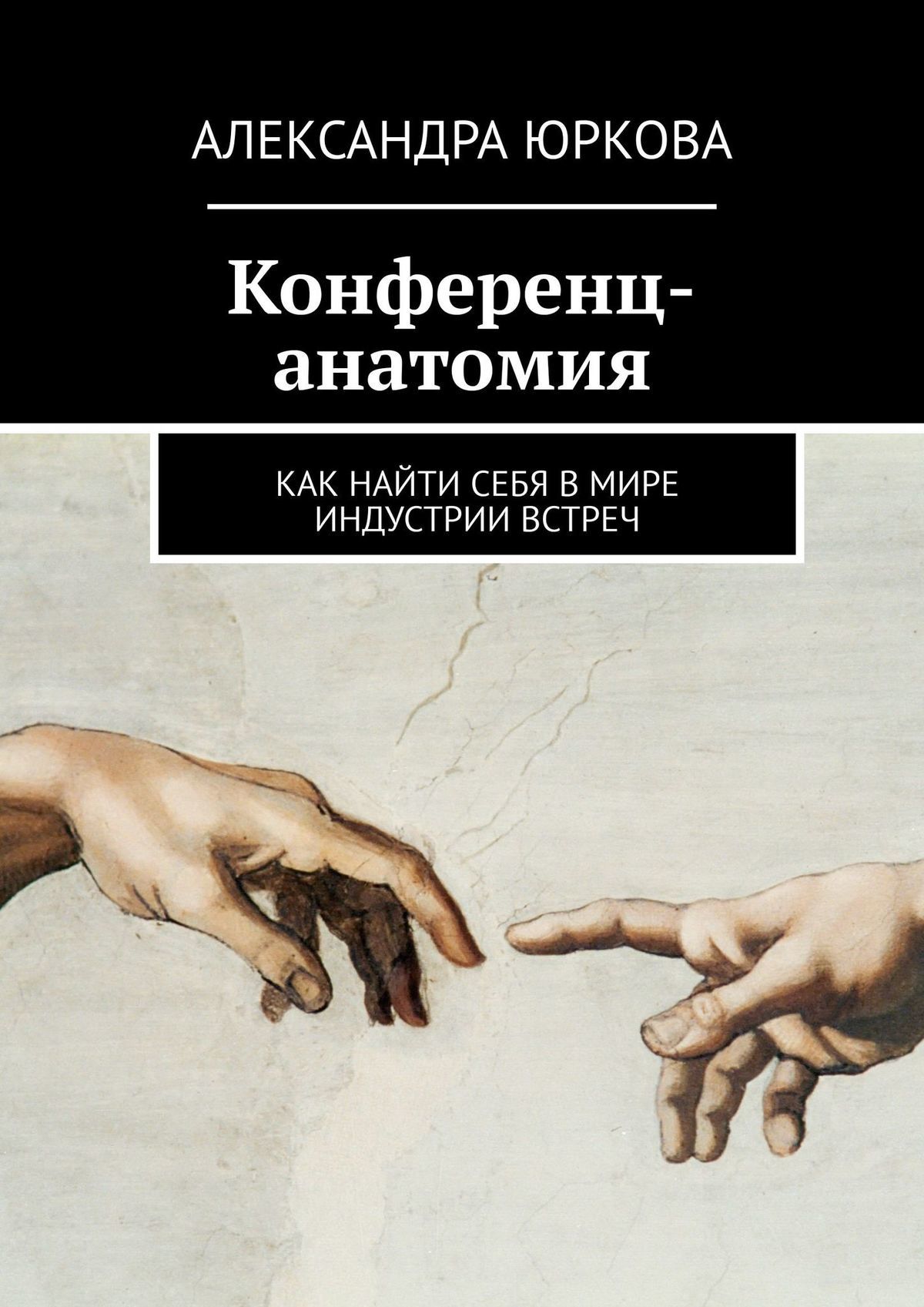 читать Конференц-анатомия. Как найти себя в мире индустрии встреч