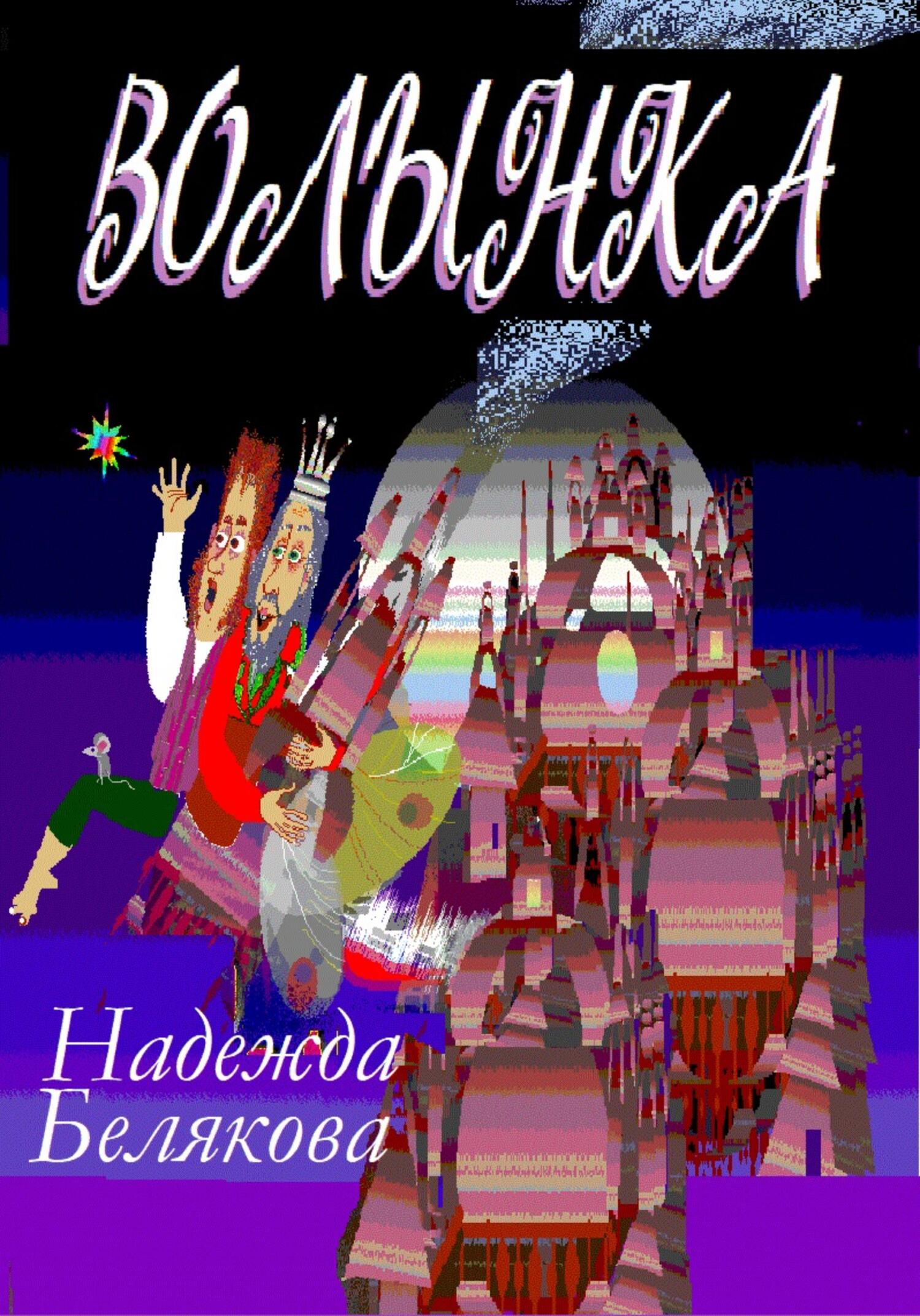 читать Волынка
