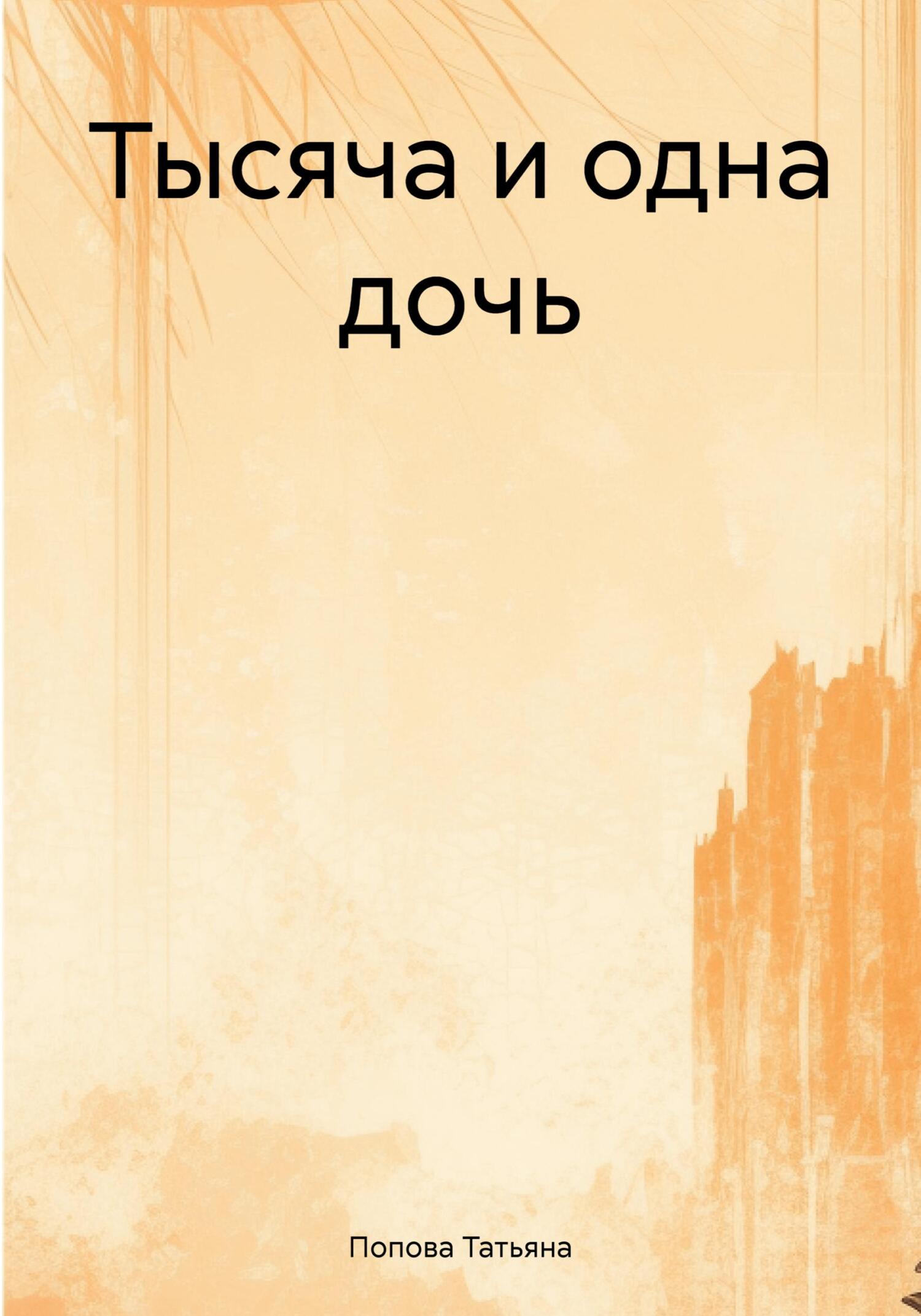 читать Тысяча и одна дочь