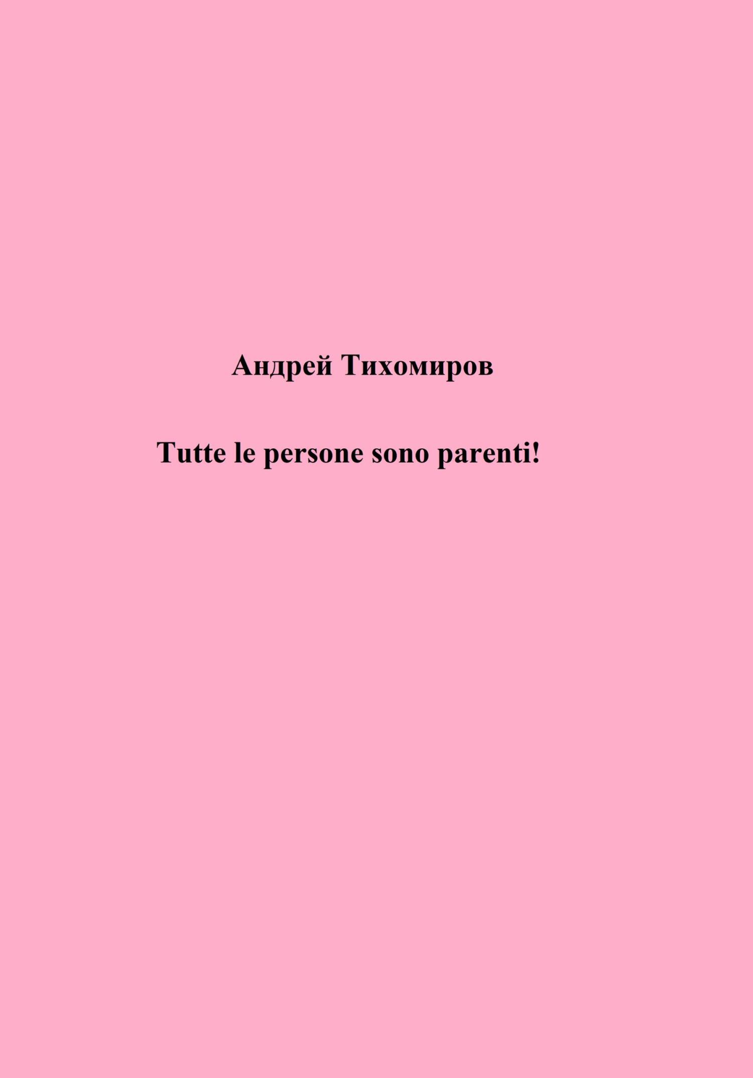 читать Tutte le persone sono parenti!