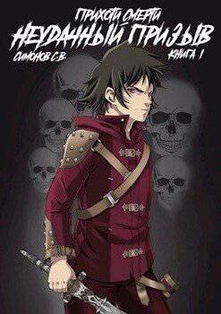 читать Неудачный призыв. Книга 1.