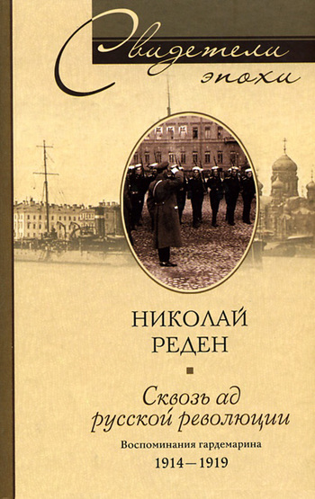 читать Сквозь ад русской революции. Воспоминания гардемарина. 1914-1919