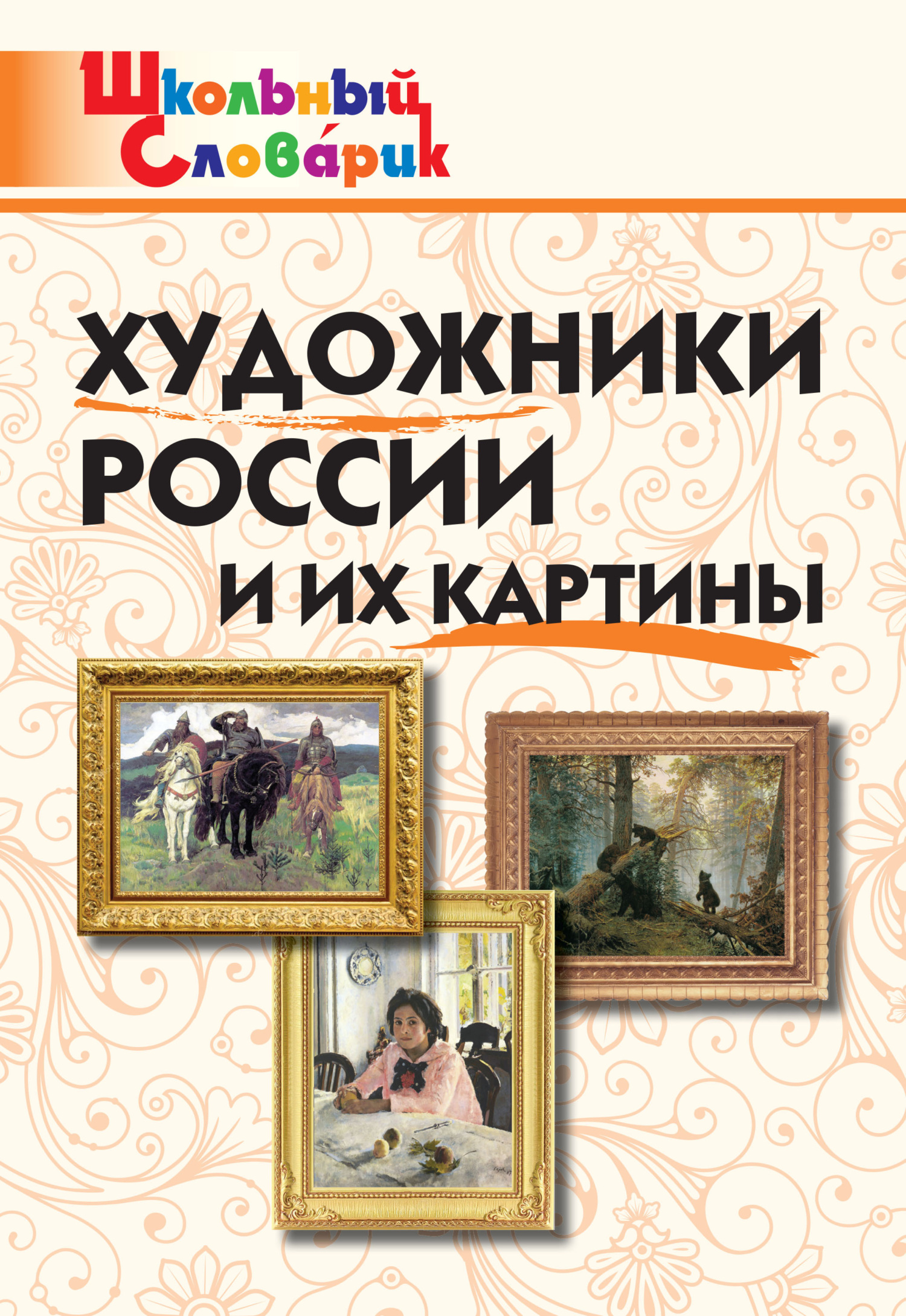 читать Художники России и их картины. Начальная школа