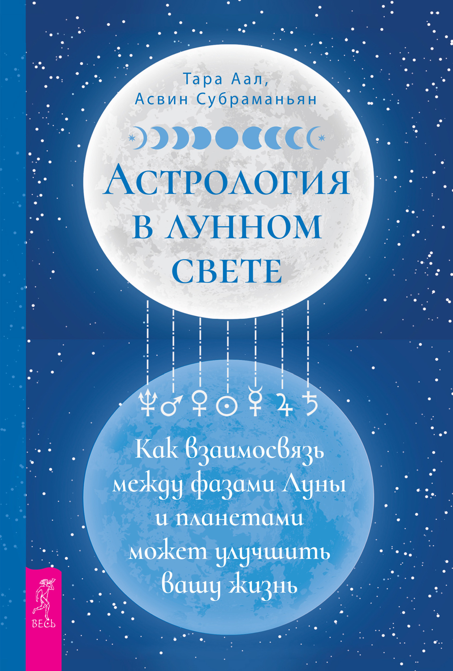 читать Астрология в лунном свете: как взаимосвязь между фазами Луны и планетами может улучшить вашу жизнь