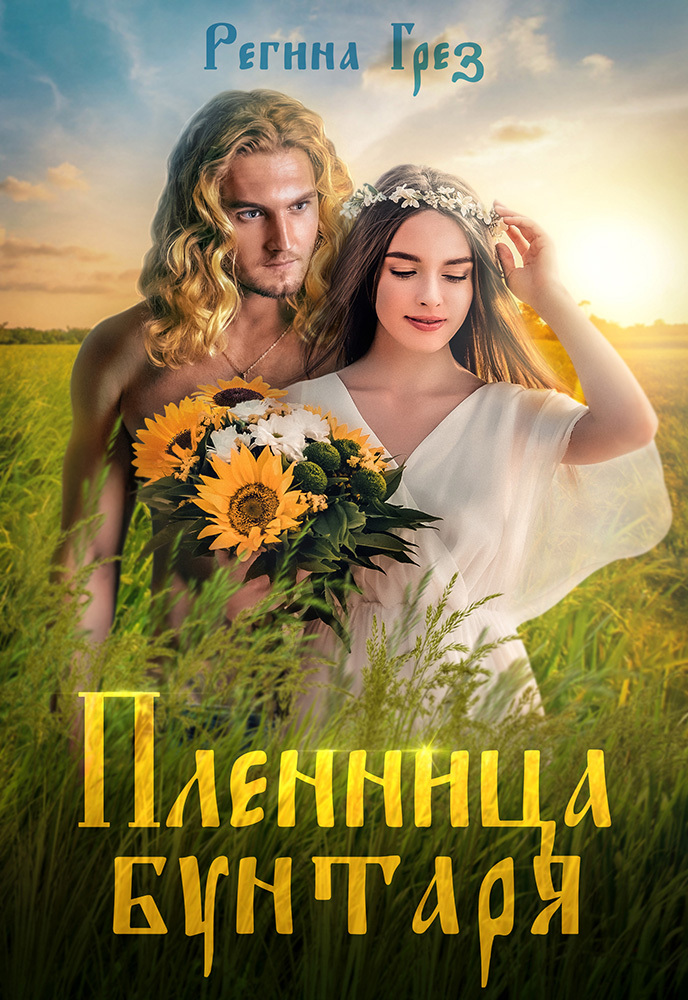 читать Пленница бунтаря