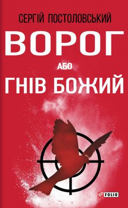 читать Ворог, або Гнів Божий