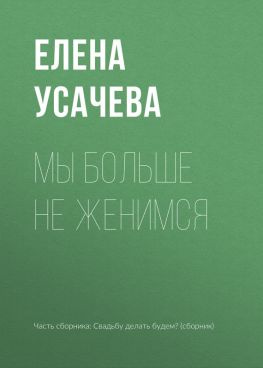 читать Мы больше не женимся