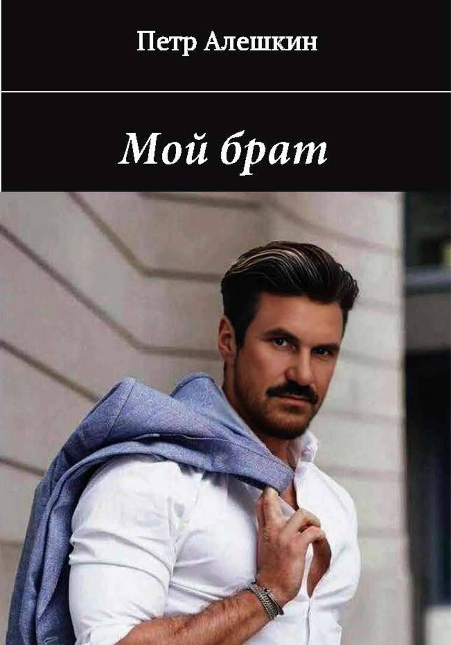читать Мой брат. Рассказ