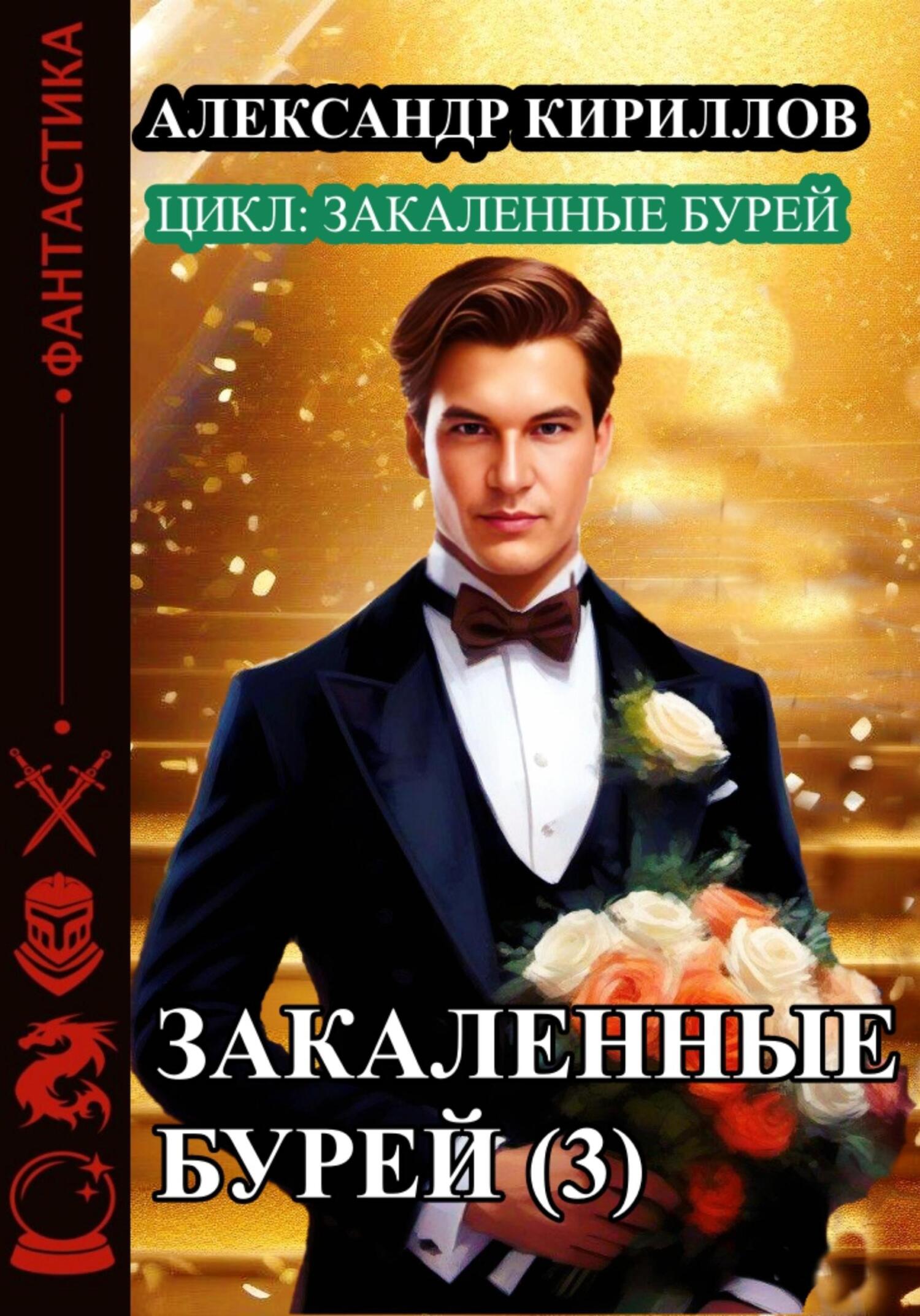 читать Закаленные бурей 3