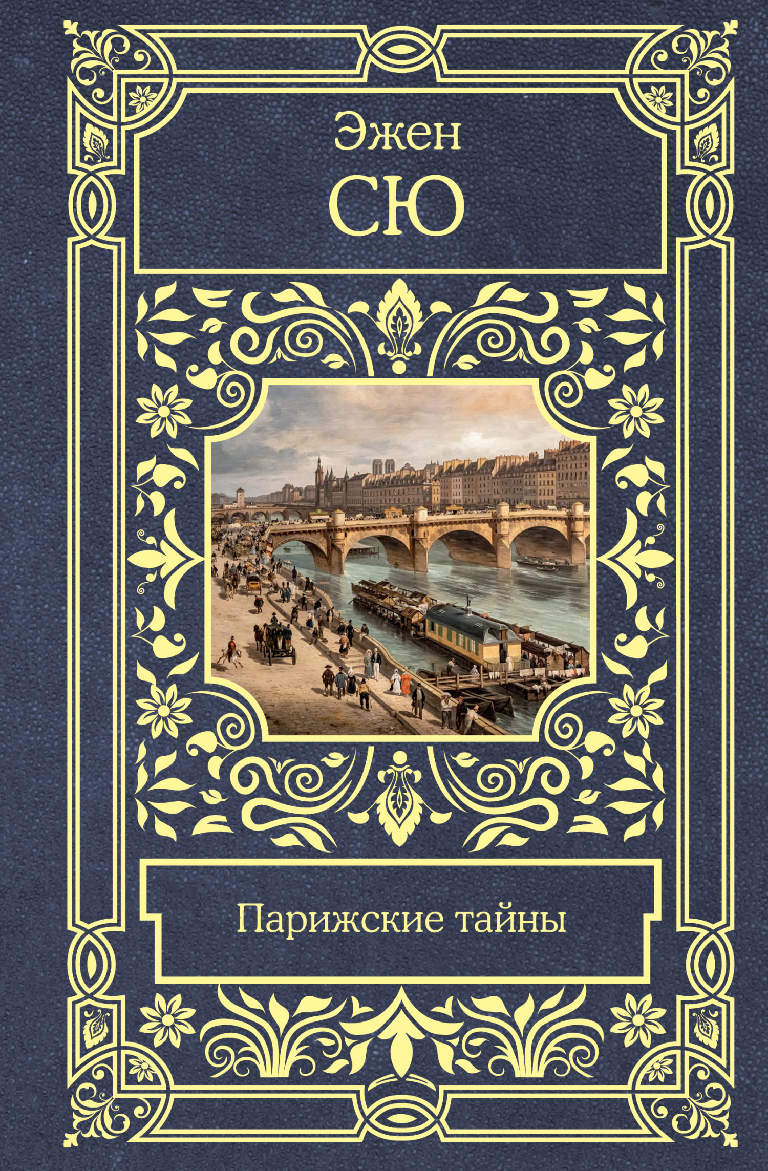 читать Парижские тайны