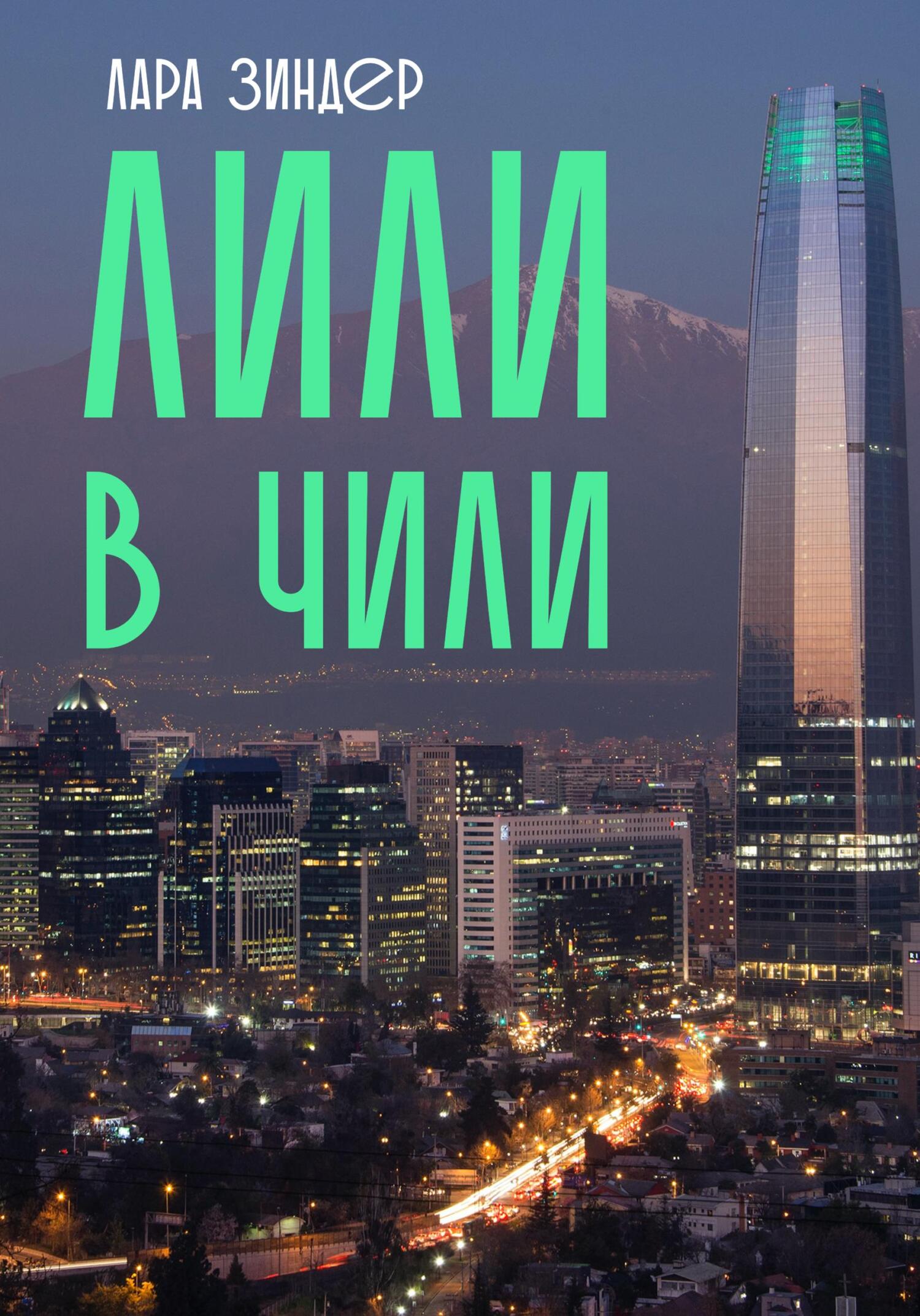 читать Лили в Чили