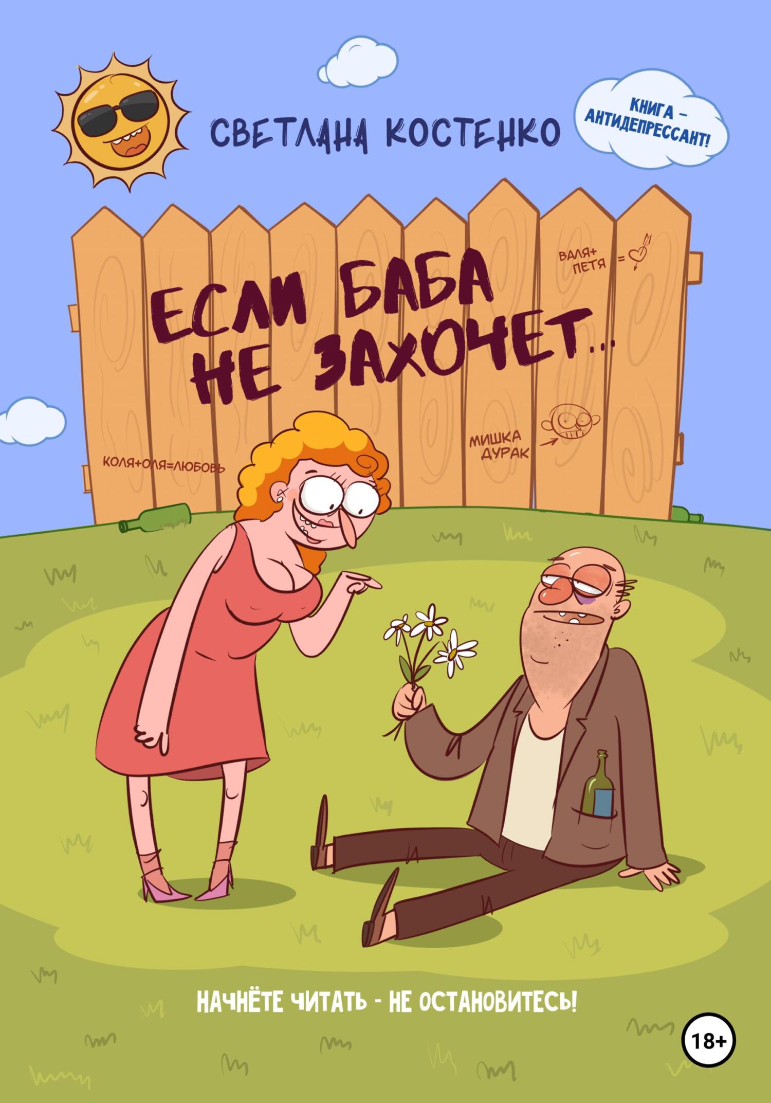 читать Если баба не захочет…