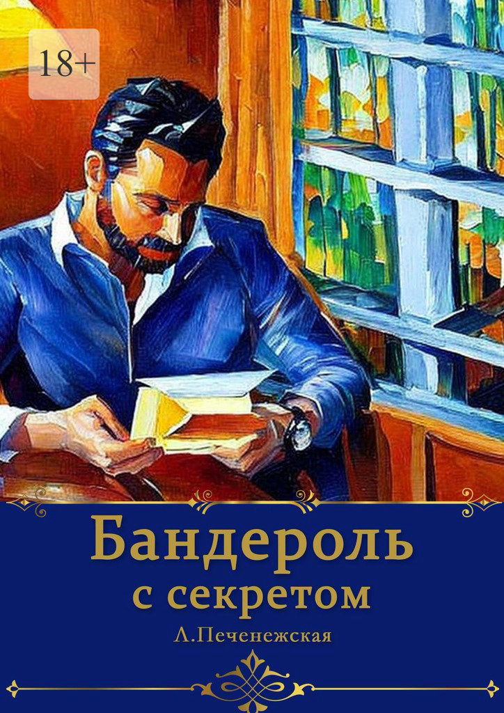 читать Бандероль с секретом