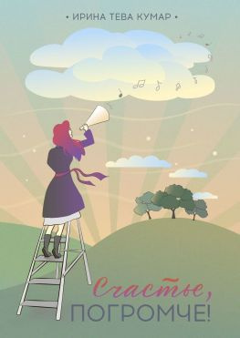 читать Счастье, погромче!