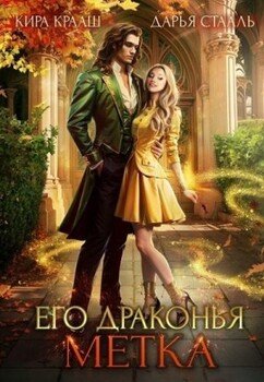 читать Его драконья метка