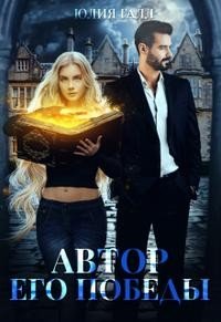читать Автор его победы