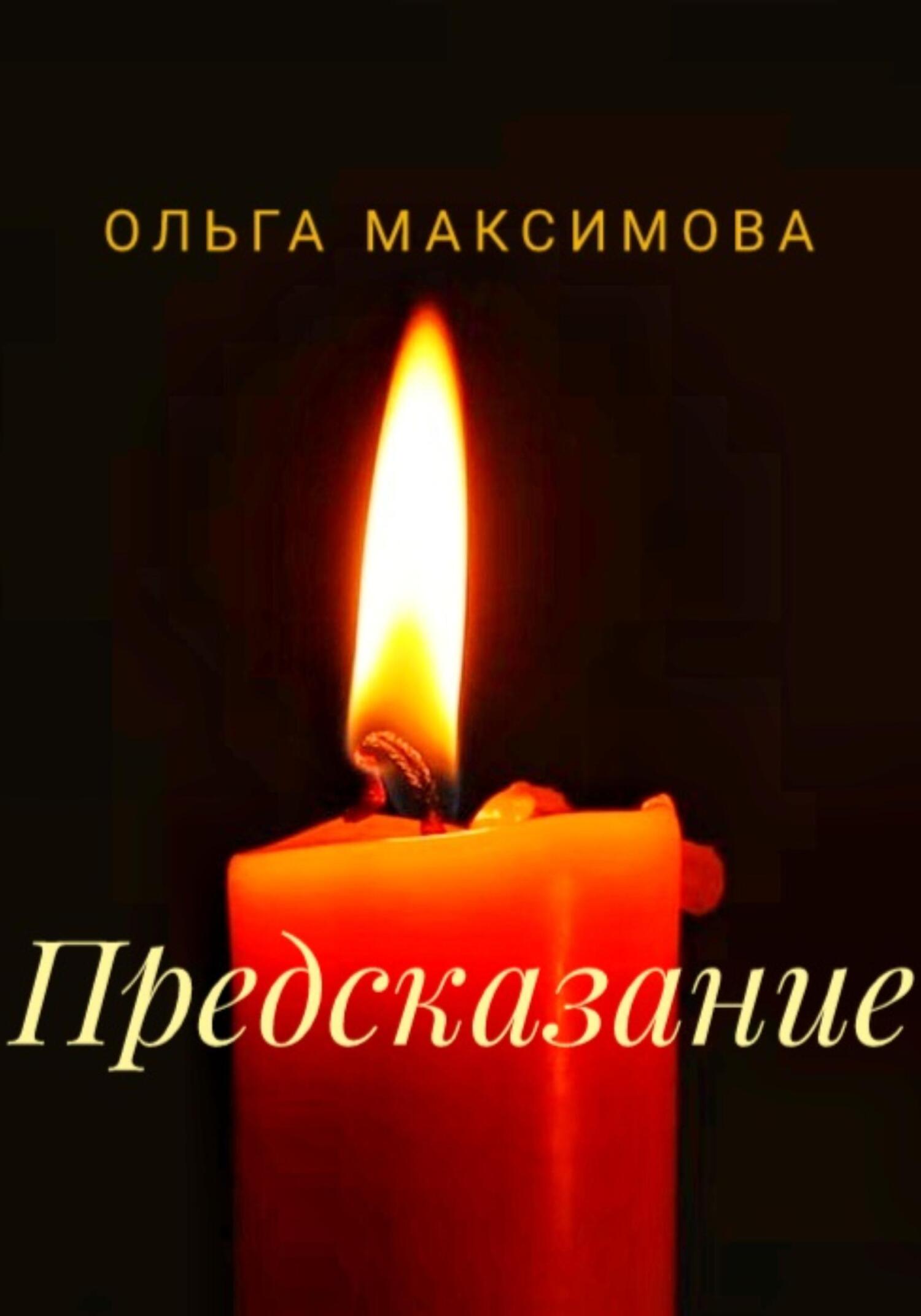 читать Предсказание
