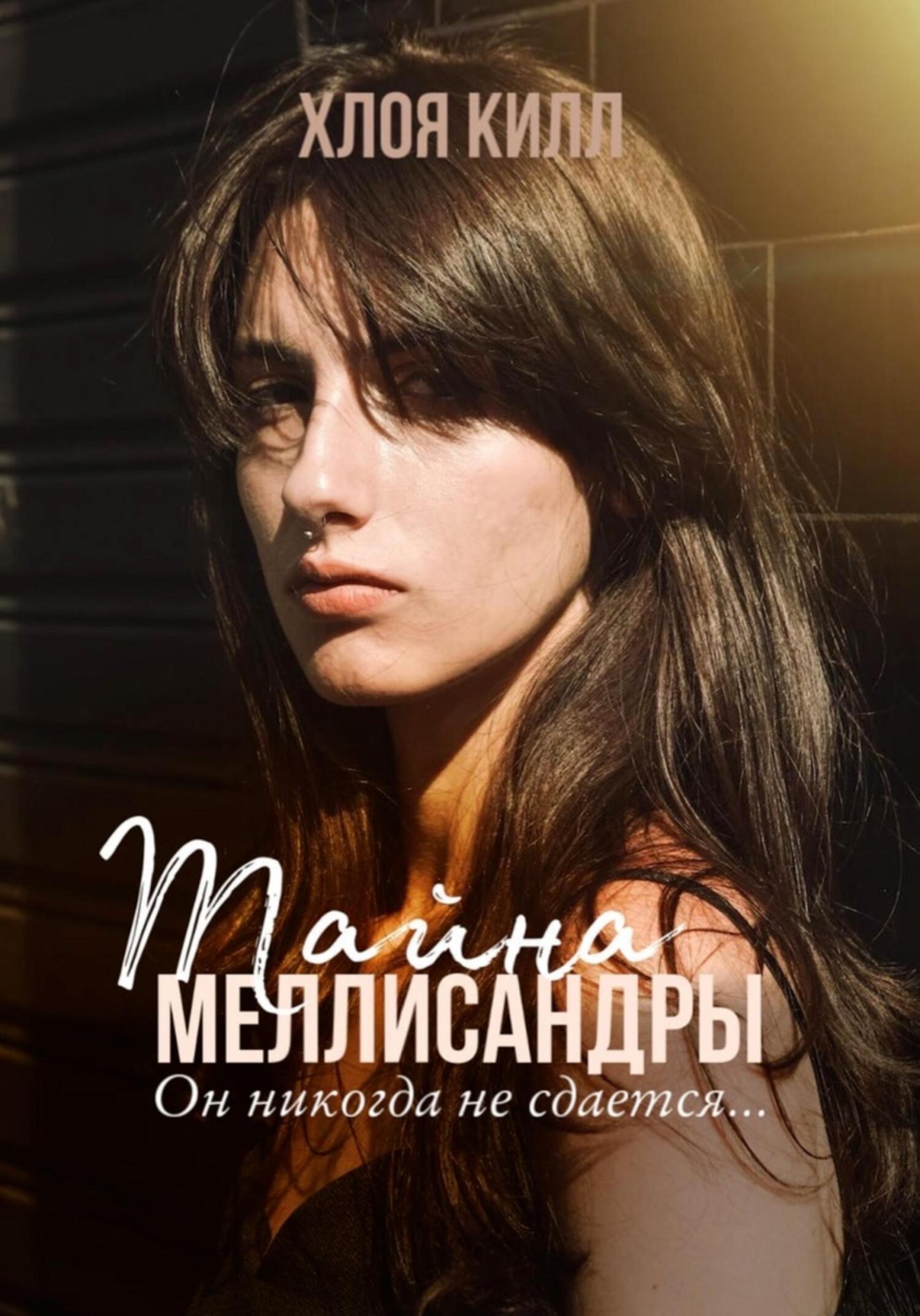 читать Тайна Меллисандры