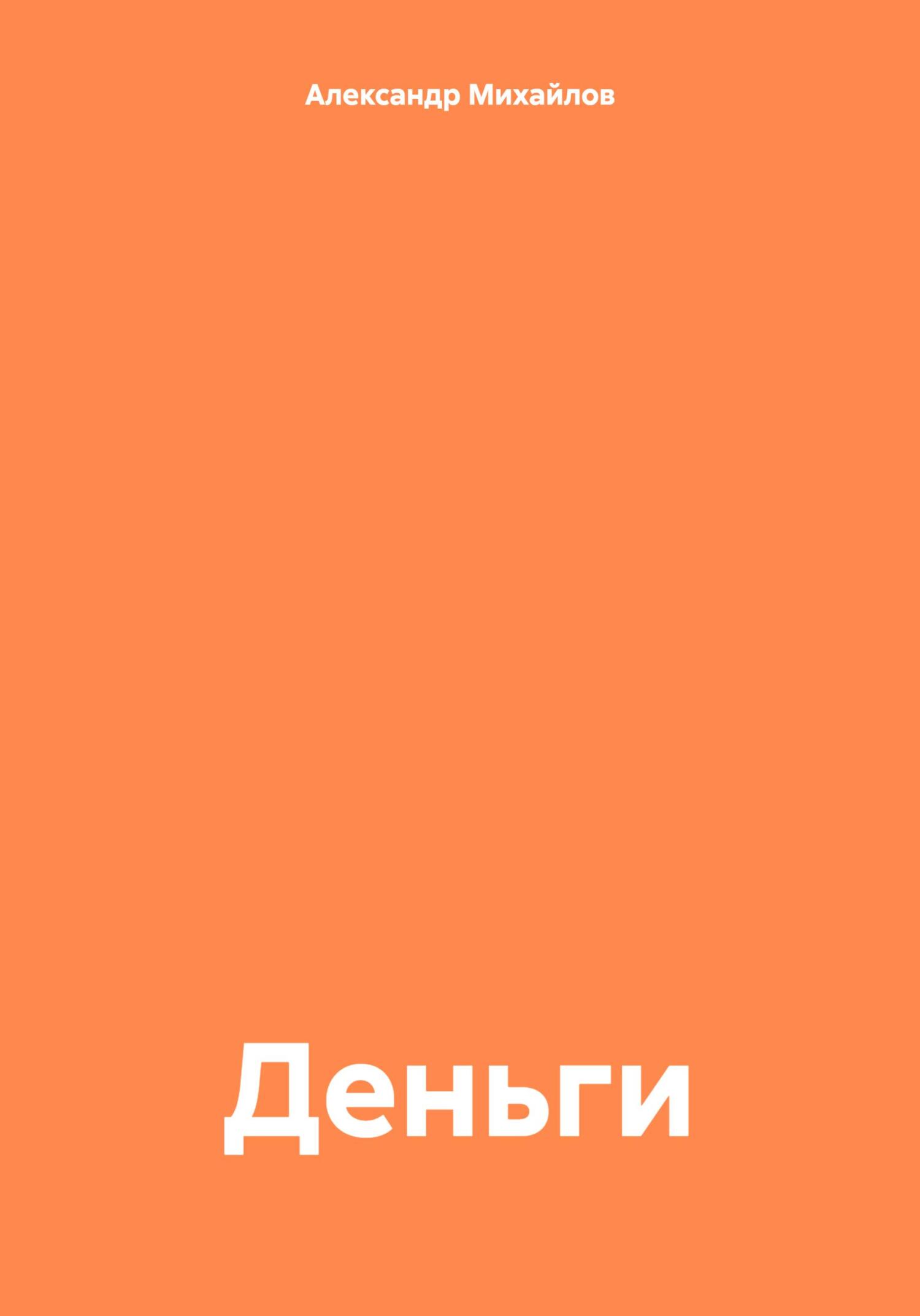 читать Деньги