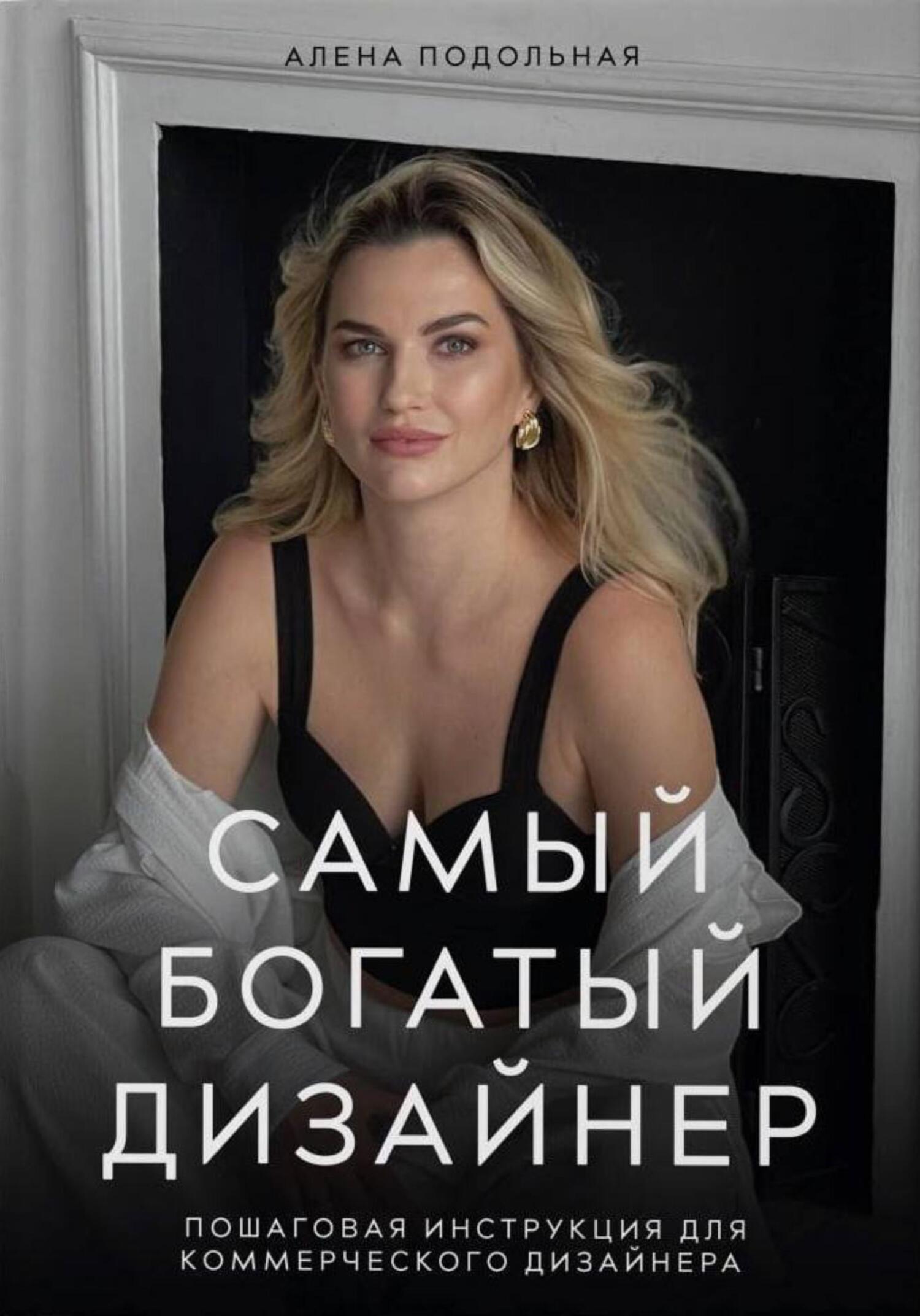 читать Самый богатый дизайнер. Пошаговая инструкция для коммерческого дизайнера
