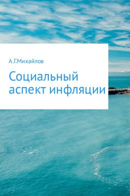 читать Социальный аспект инфляции