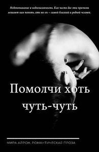 читать Помолчи хоть чуть-чуть