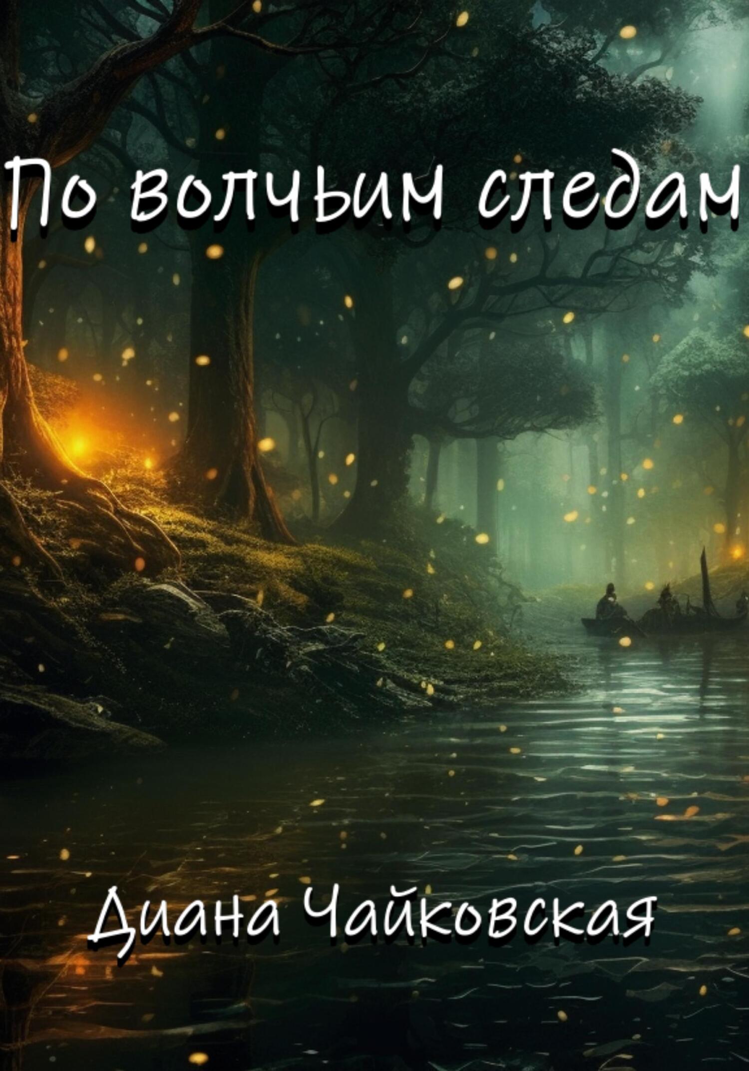читать По волчьим следам