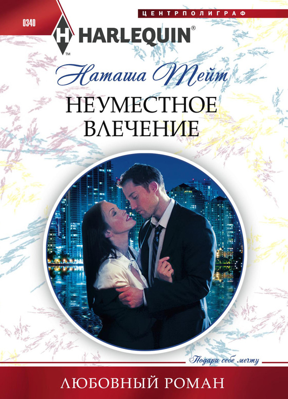 читать Неуместное влечение