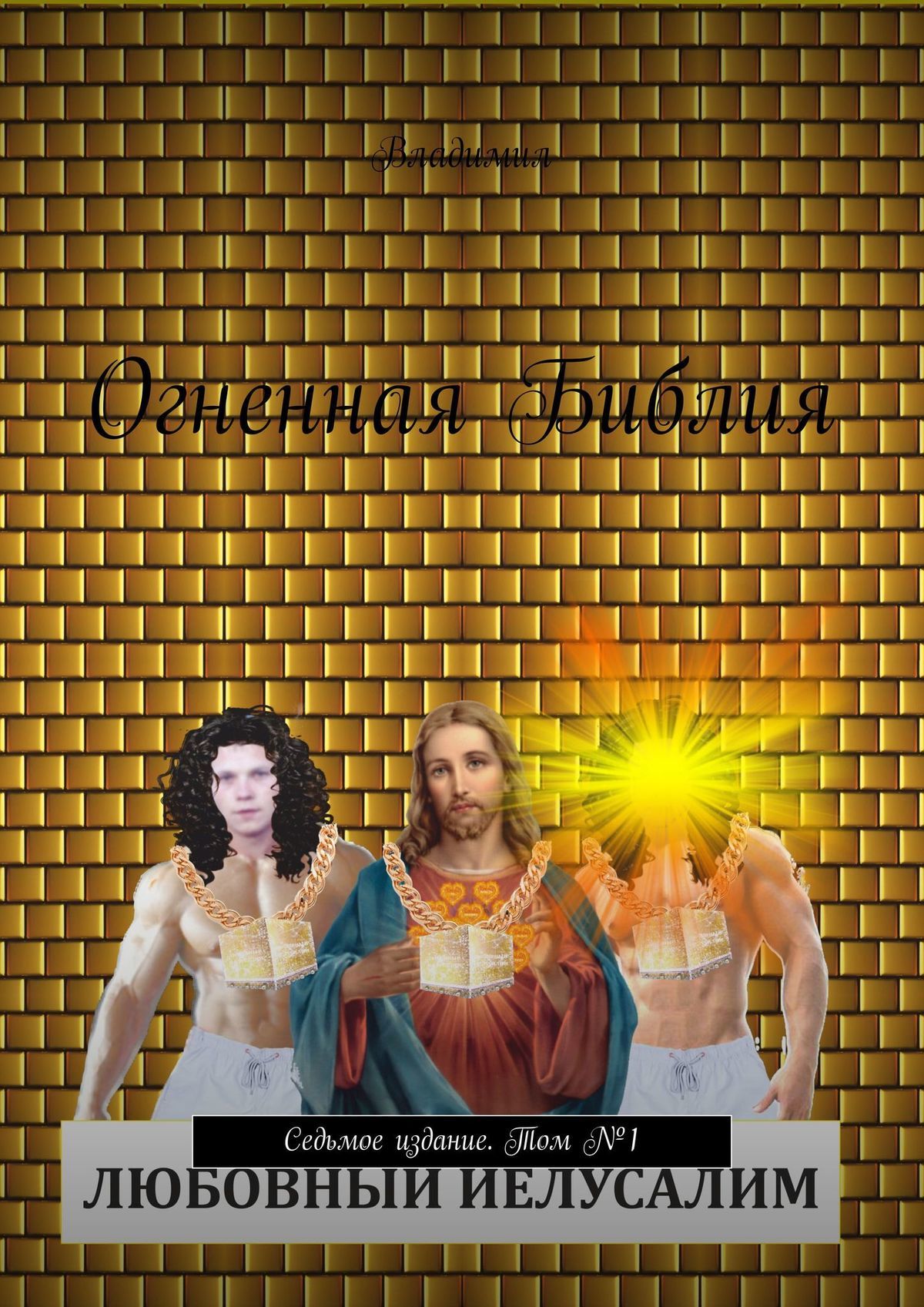 читать Огненная Библия. Седьмое издание. Том №1