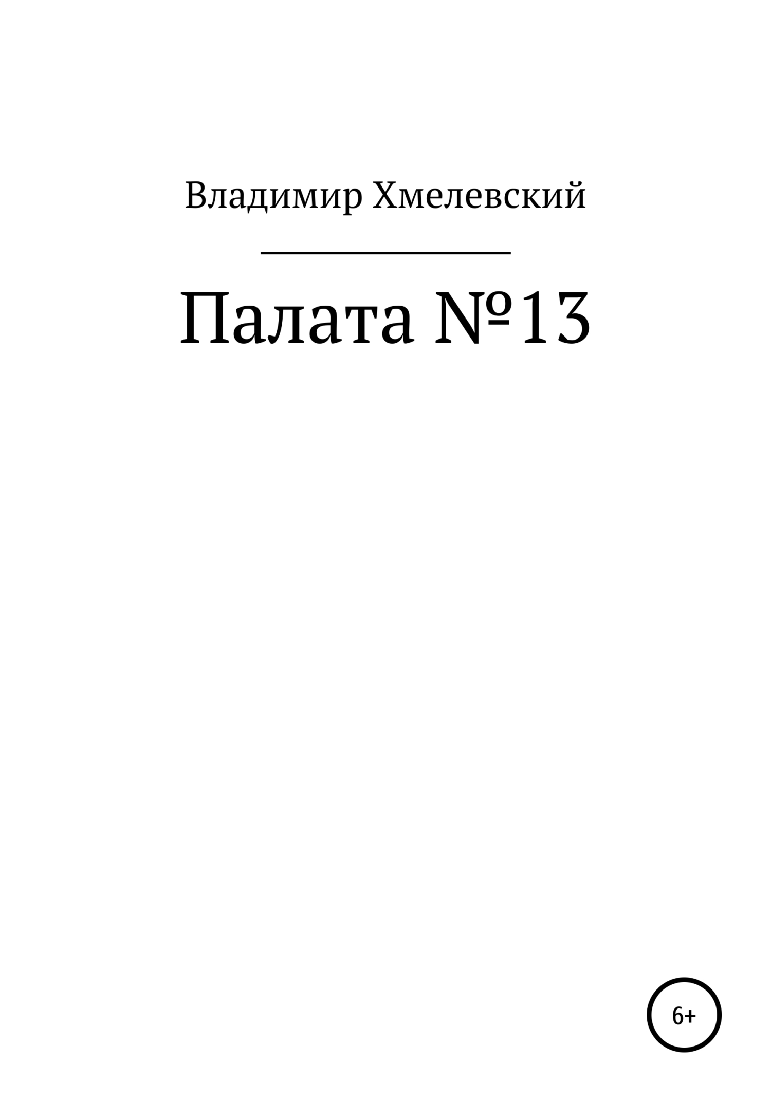 читать Палата №13
