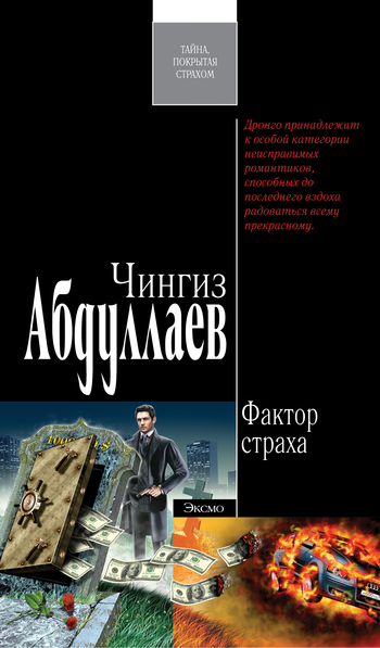 читать Фактор страха