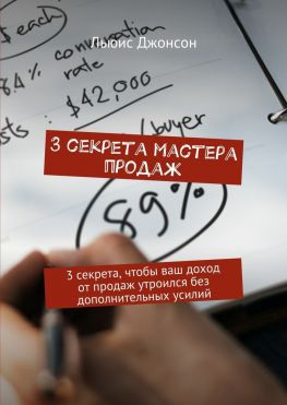 читать 3 секрета мастера продаж. 3 секрета, чтобы ваш доход от продаж утроился без дополнительных усилий