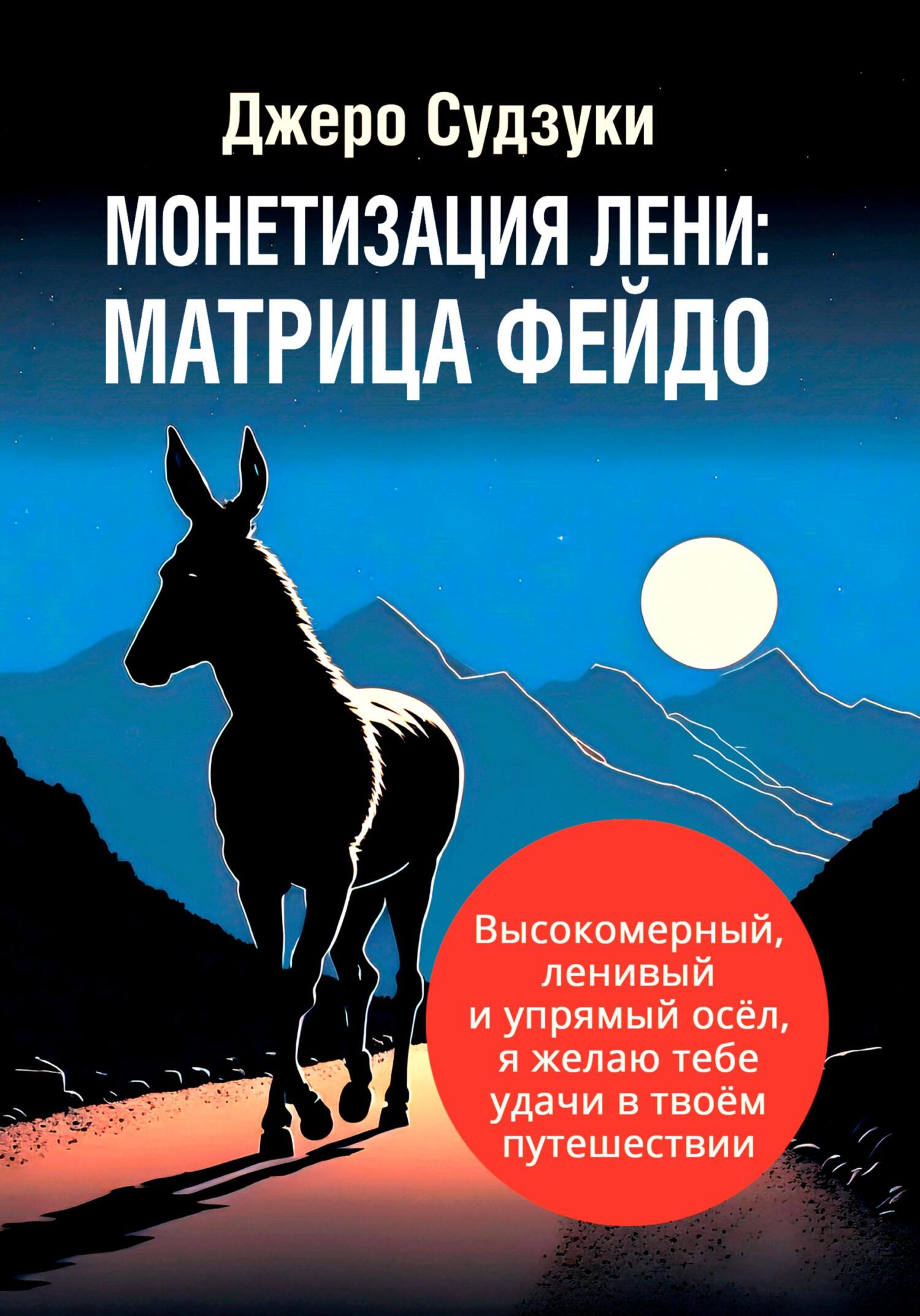 читать Монетизация лени: Матрица Фейдо