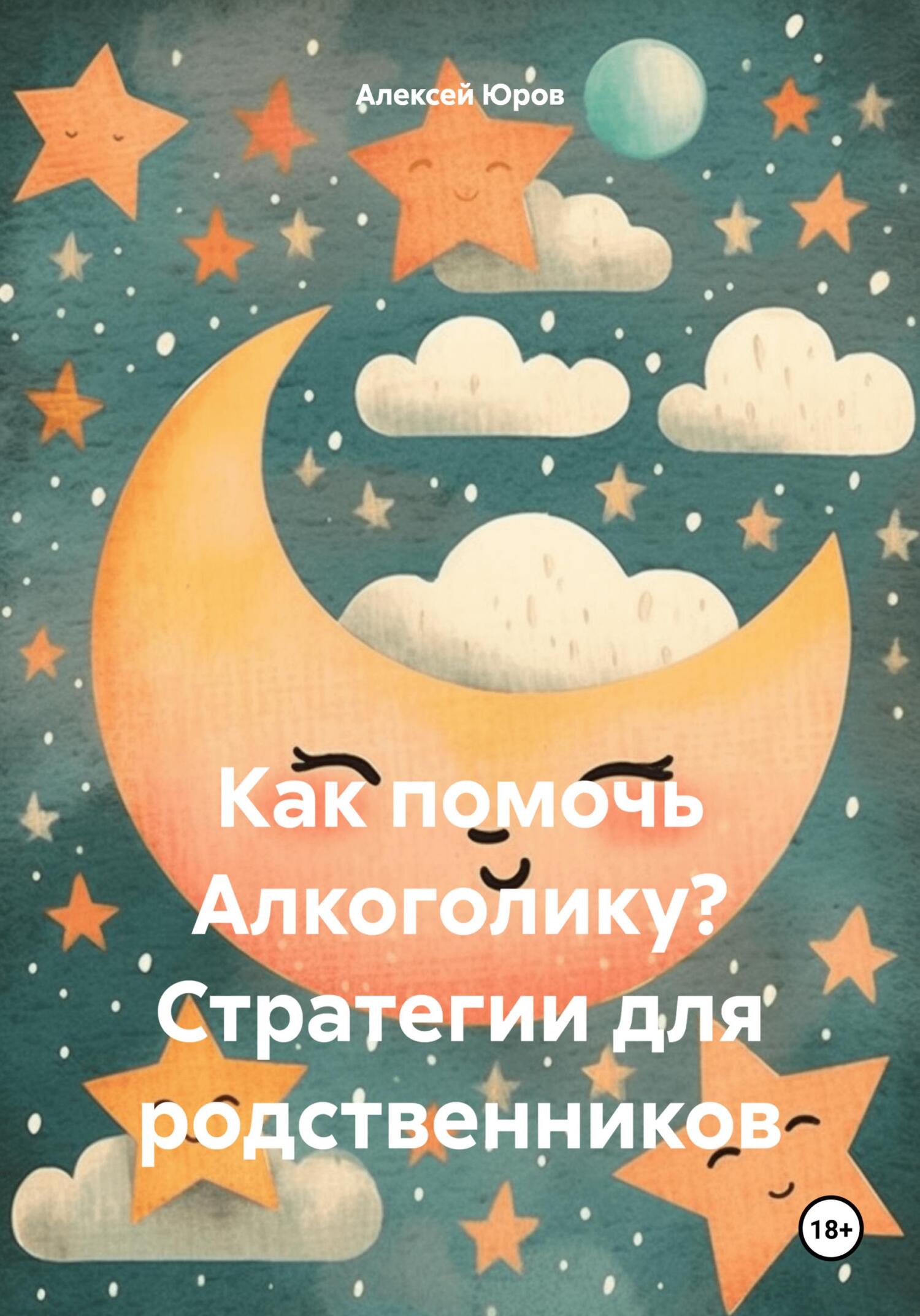 читать Как помочь Алкоголику? Стратегии для родственников