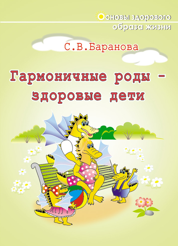 читать Гармоничные роды – здоровые дети