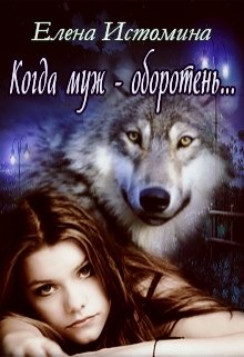 читать Когда муж - оборотень...