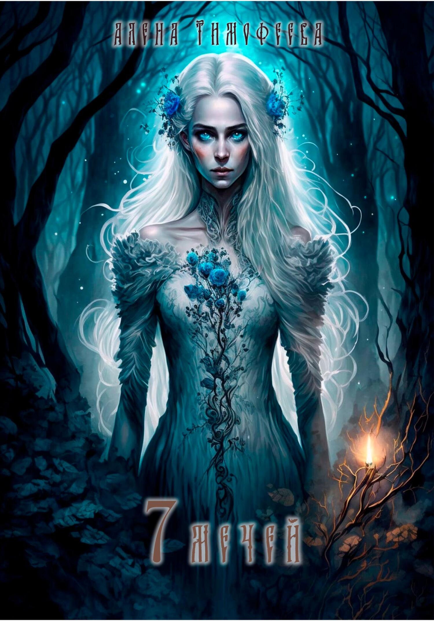 читать 7 мечей