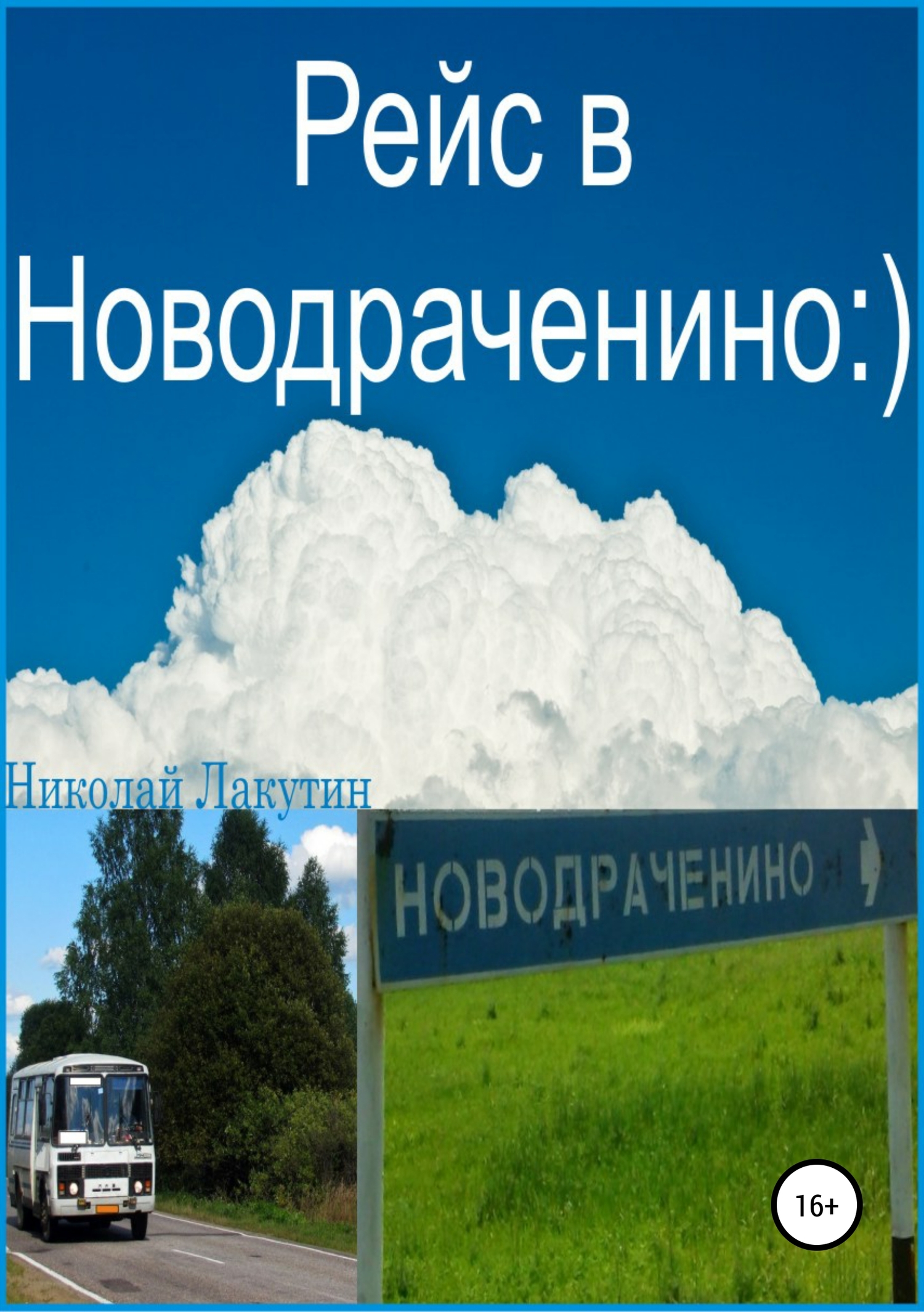 читать Рейс в Новодраченино