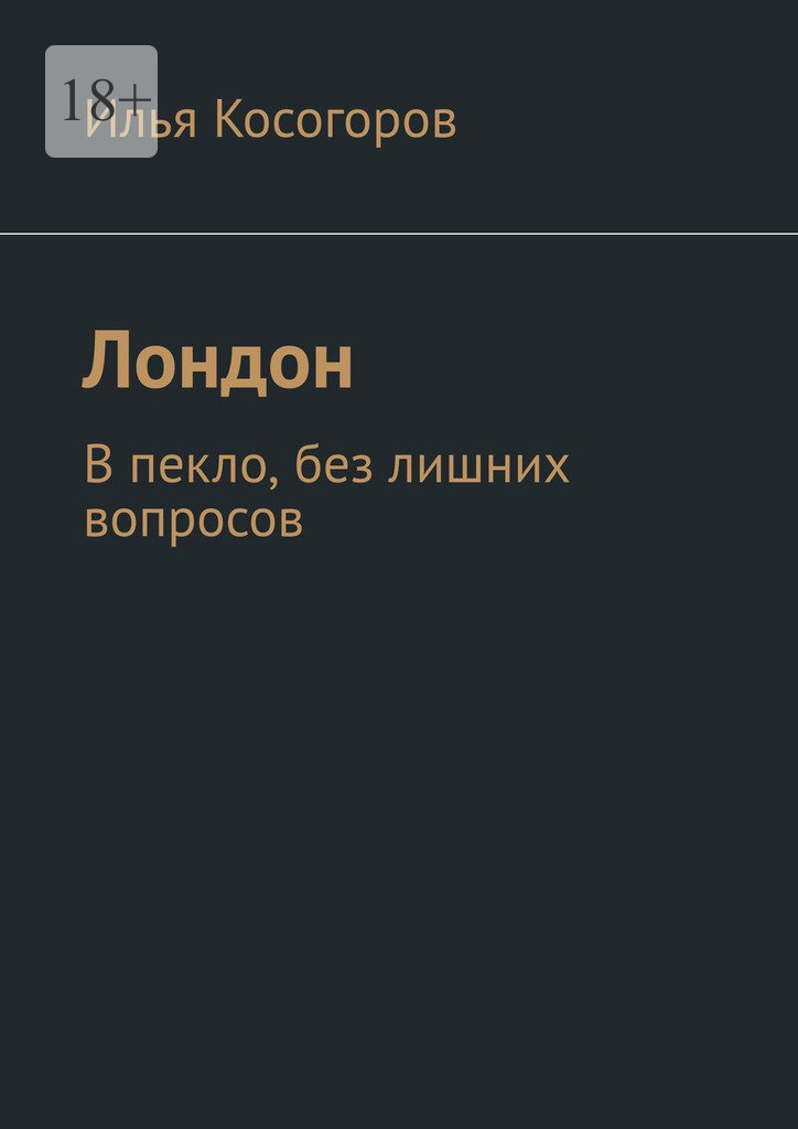 читать Лондон. В пекло, без лишних вопросов
