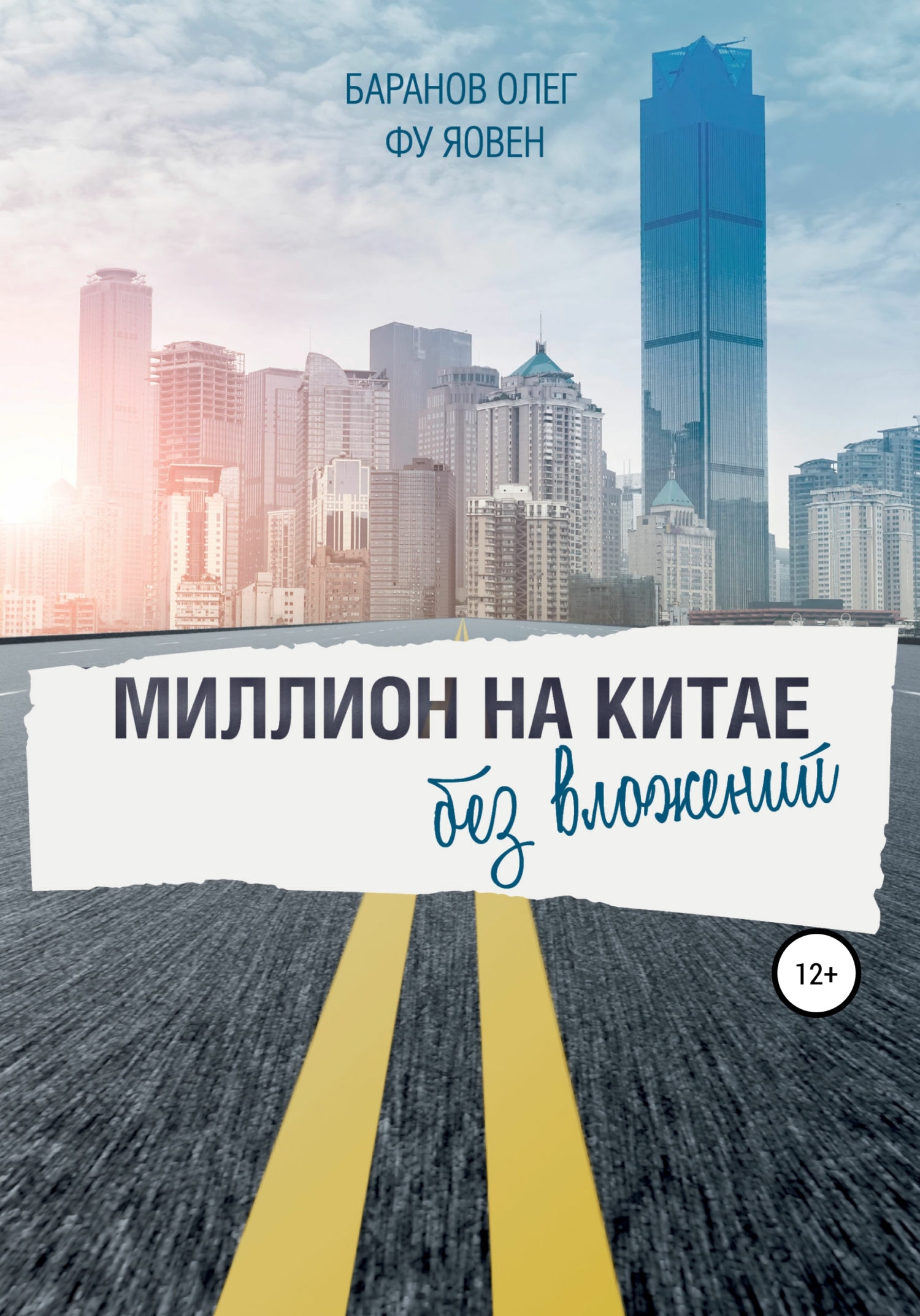 читать Миллион на Китае без вложений