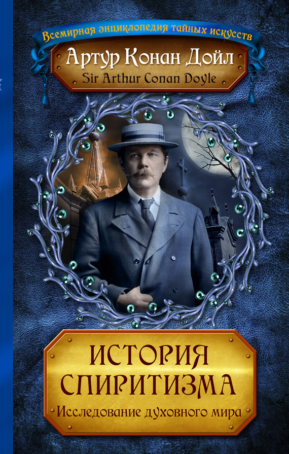 читать История спиритизма. Исследование духовного мира