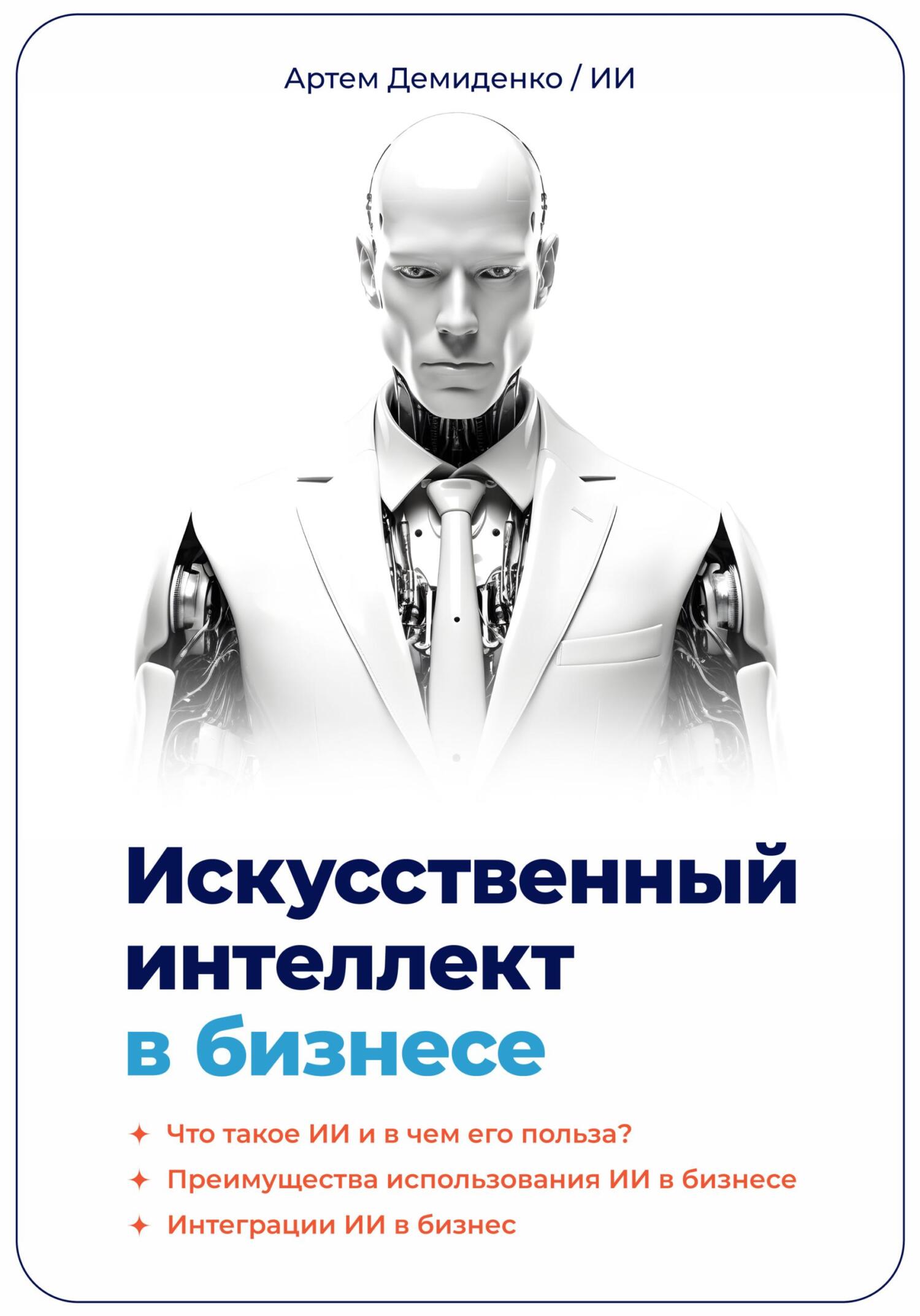 читать Искусственный интеллект в бизнесе