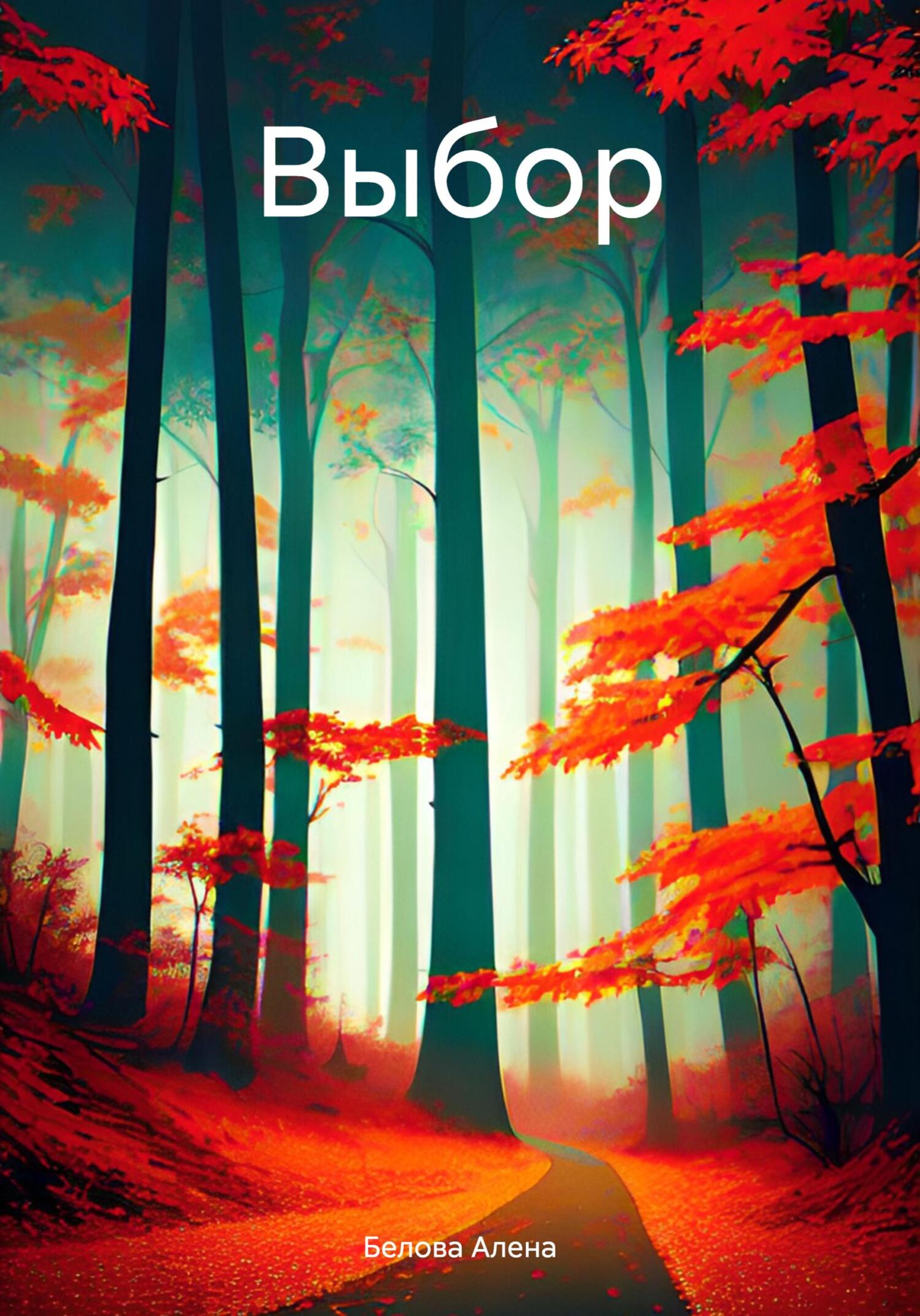 читать Выбор.