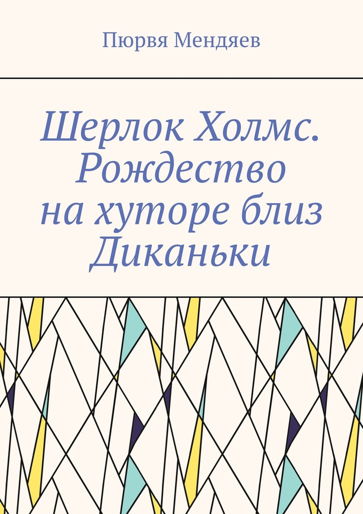 читать Шерлок Холмс. Рождество на хуторе близ Диканьки