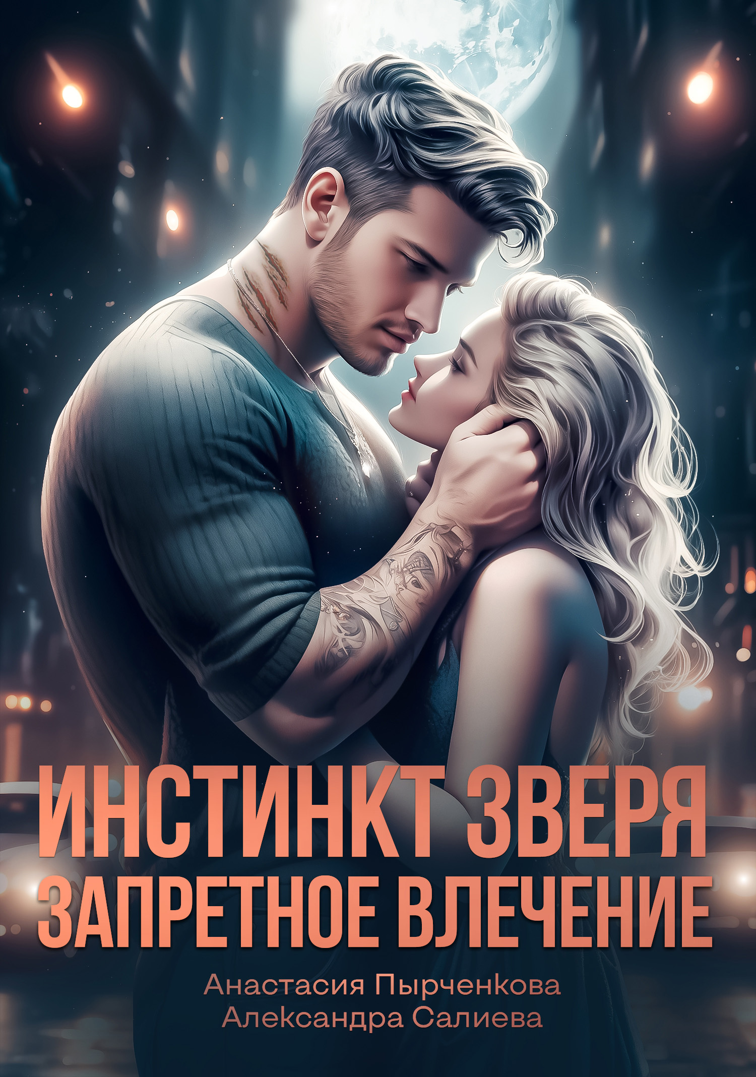 читать Инстинкт зверя. Запретное влечение