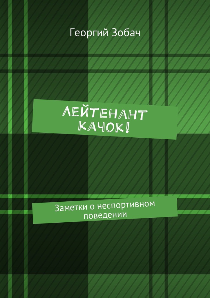 читать Лейтенант Качок! Заметки о неспортивном поведении