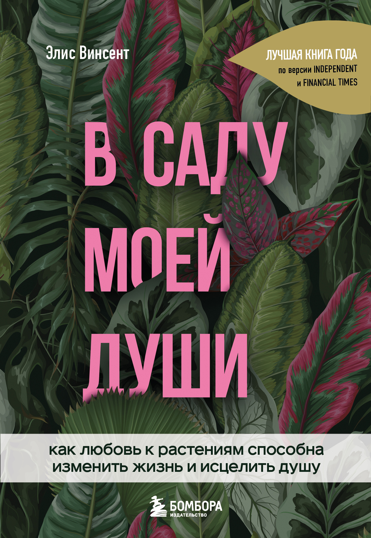 читать В саду моей души. Как любовь к растениям способна изменить жизнь и исцелить душу