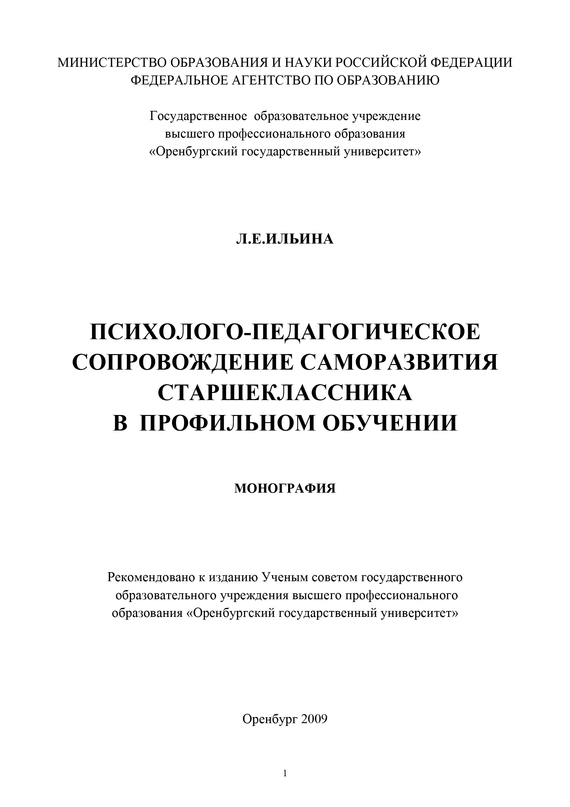 читать Психолого-педагогическое сопровождение саморазвития старшеклассника в профильном обучении