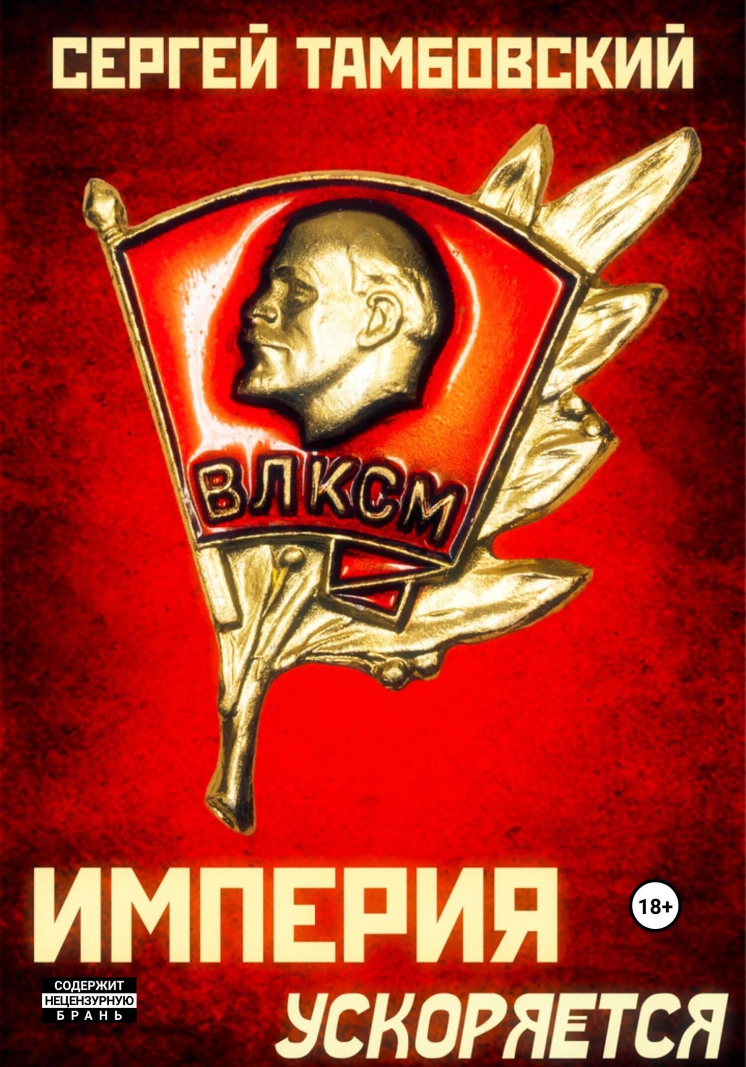 читать Империя ускоряется. Книга 4