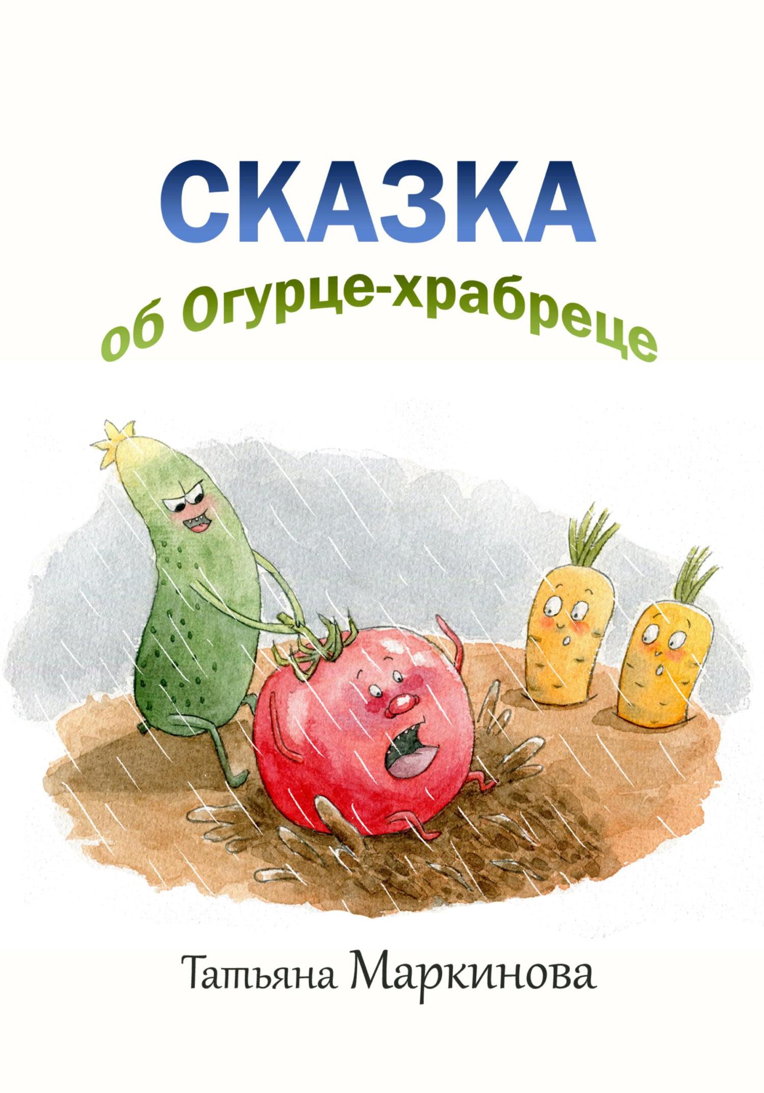 читать Сказка об Огурце-храбреце